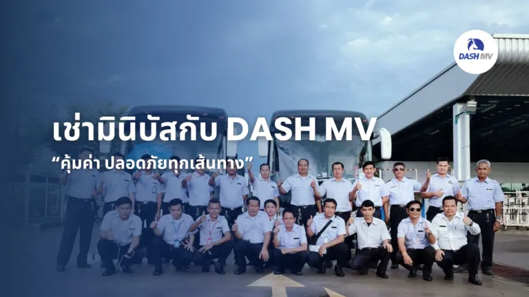 เช่ามินิบัสกับ DASH MV
