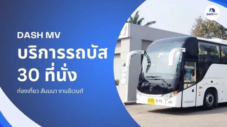 บริการรถบัส 30 ที่นั่ง DASH MV
