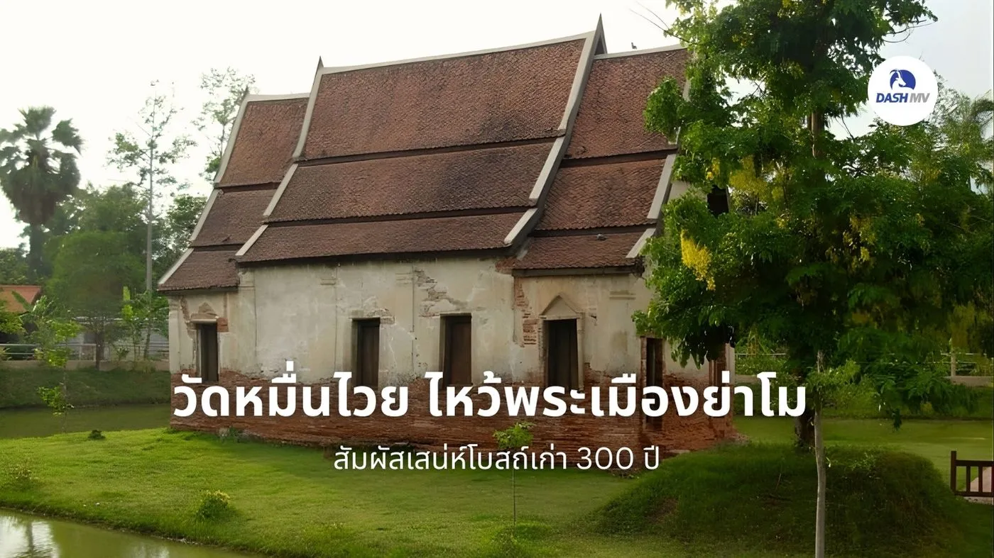 วัดหมื่นไวย ไหว้พระเมืองย่าโม