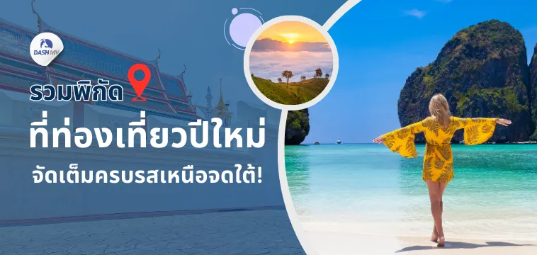 รวมที่ท่องเที่ยวปีใหม่ 4 ภาค