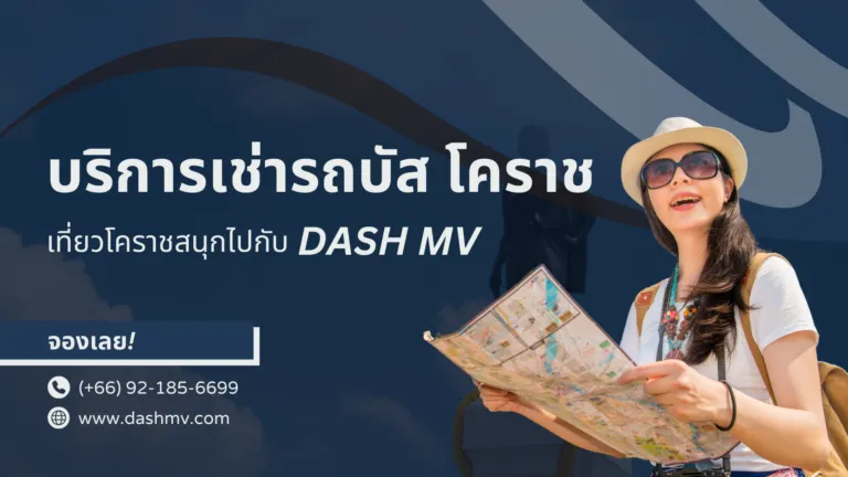 บริการเช่ารถบัส โคราช 