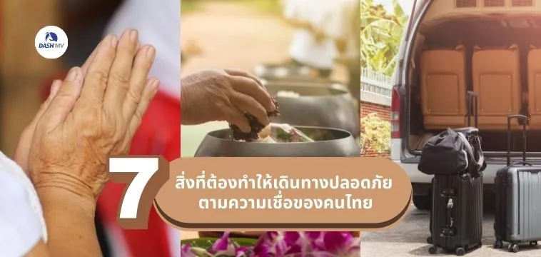 7 สิ่งที่ต้องทำให้เดินทางปลอดภัย 