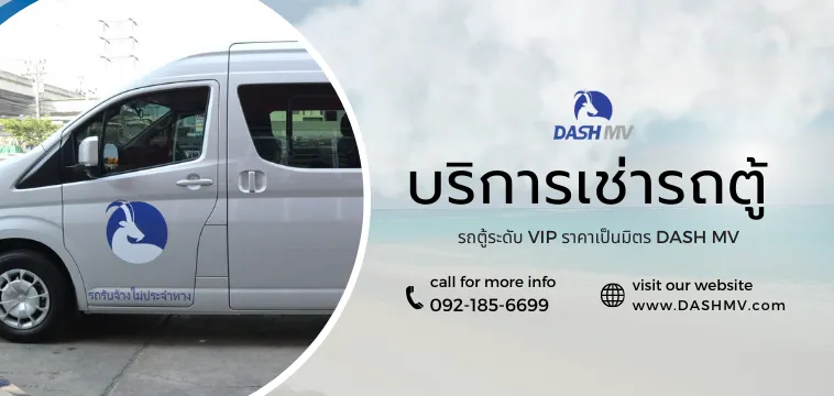 บริการเช่ารถตู้พร้อมคนขับ DASH MV
