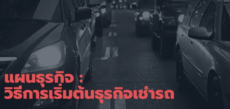 วิธีการเริ่มต้นธุรกิจเช่ารถ