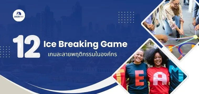 12-ice-breaking-game