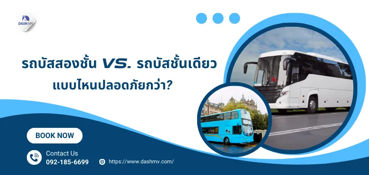 รถบัสสองชั้น VS. รถบัสชั้นเดียว
