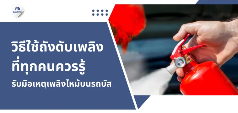 วิธีใช้ถังดับเพลิงที่ทุกคนควรรู้ 