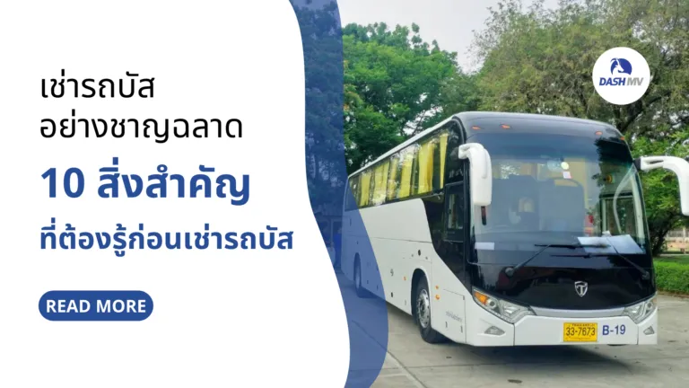 เช่ารถบัสอย่างชาญฉลาด
