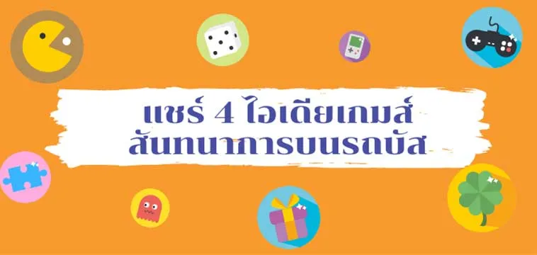 ไอเดียเกมส์สันทนาการบนรถบัส เกมนันทนาการ