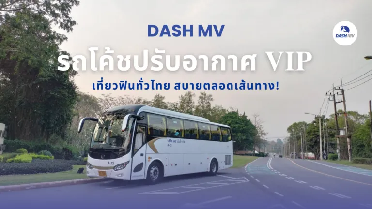 รถโค้ชปรับอากาศ VIP จาก DASH MV