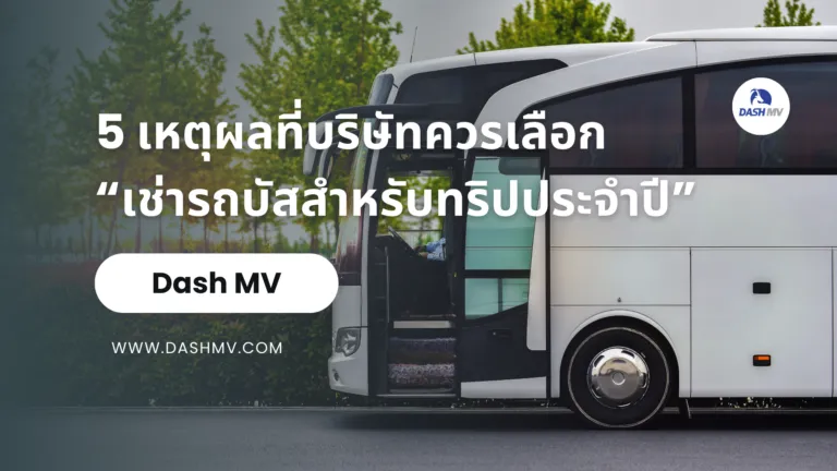 5 เหตุผลที่บริษัทควรเลือก “เช่ารถบัสสำหรับทริปประจำปี”