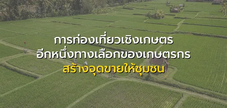 การท่องเที่ยวเชิงเกษตร 