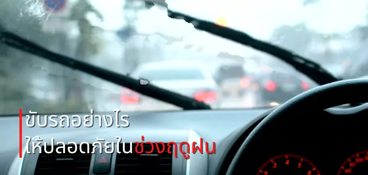 ขับรถหน้าฝนอย่างไรให้ปลอดภัย