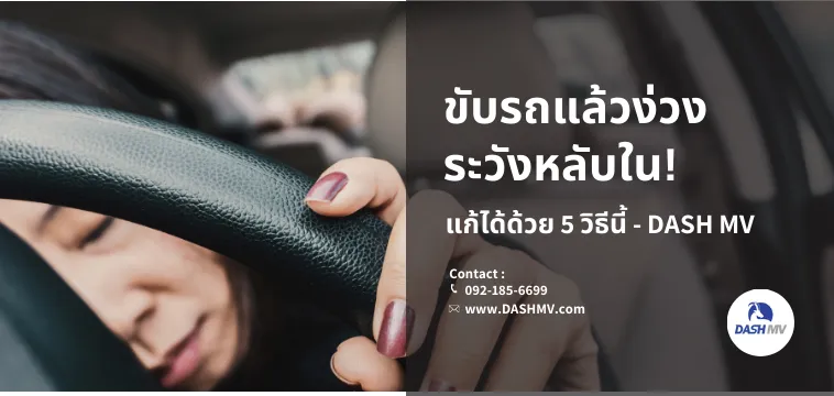 ขับรถแล้วง่วง ระวังหลับใน