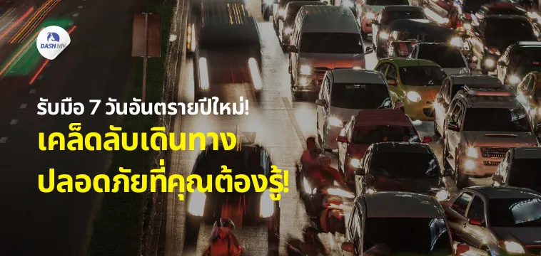 7 วันอันตรายปีใหม่ เดินทางปลอดภัย อย่าลืมทำสิ่งนี้