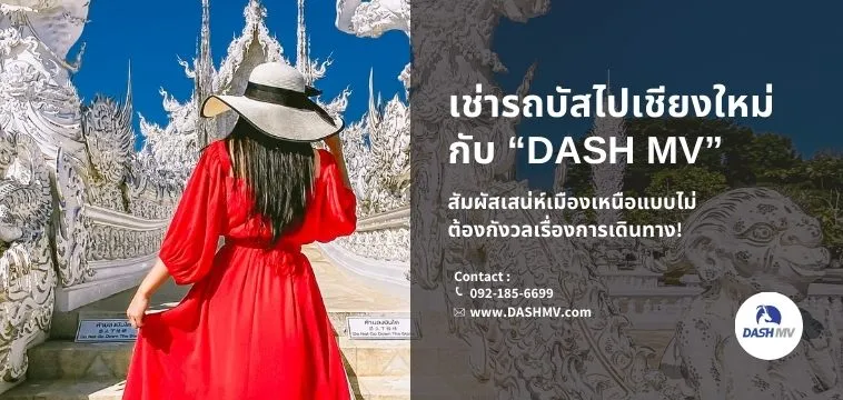 เช่ารถไปเชียงใหม่ กับ DASH MV