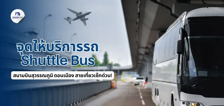 จุดให้บริการรถ Shuttle Bus สนามบินสุวรรณภูมิ-ดอนเมือง ล่าสุด