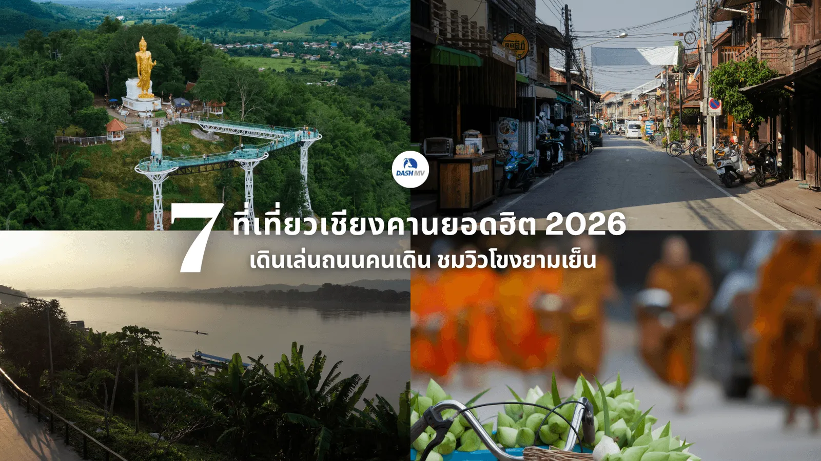 ที่เที่ยวเชียงคานยอดฮิต 2026