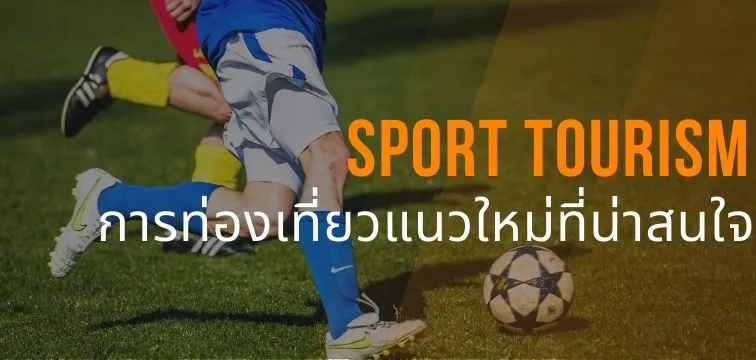 การท่องเที่ยวเชิงกีฬา (Sport-Tourism)