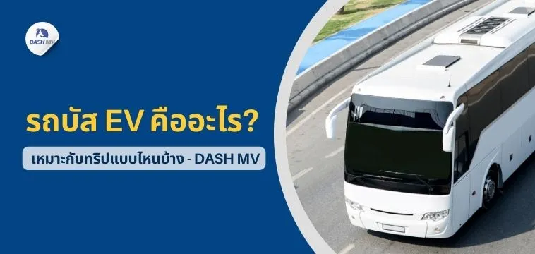 รถบัส EV คืออะไร
