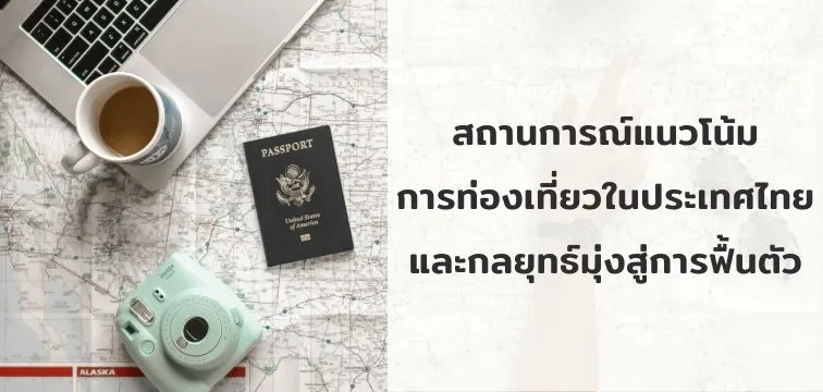 สถานการณ์แนวโน้มการท่องเที่ยวในประเทศไทย