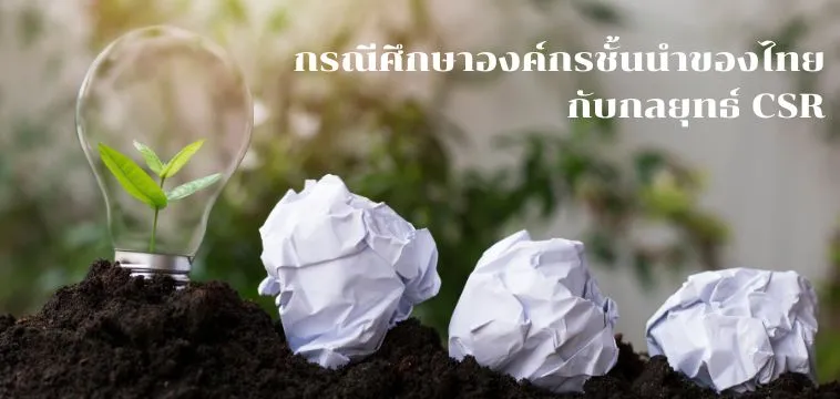 กรณีศึกษาองค์กรชั้นนำของไทย กับกลยุทธ์ CSR