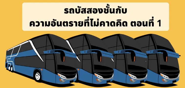 รถบัสสองชั้น กับ ความอันตรายที่ไม่คาดคิด