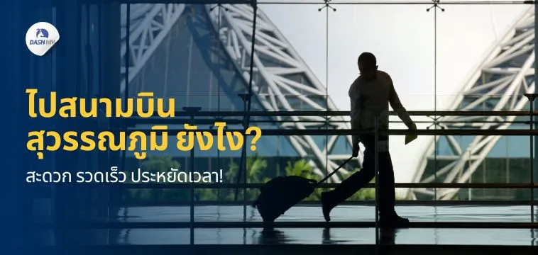วิธีเดินทางไปสนามบินสุวรรณภูมิ ไปวิธีไหนสะดวกที่สุด