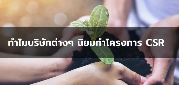เคยสงสัยกันไหม ทำไมต้องทำโครงการ CSR