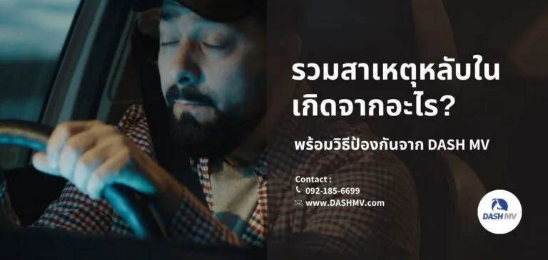 รวมสาเหตุหลับในเกิดจากอะไร? พร้อมวิธีป้องกันจาก DASH MV