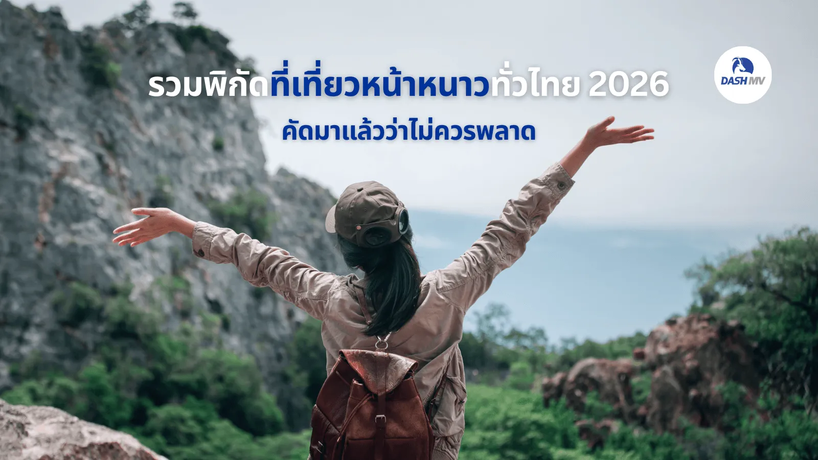 หนาวนี้ไปไหนดี? รวมพิกัดที่เที่ยวหน้าหนาวทั่วไทย 2026