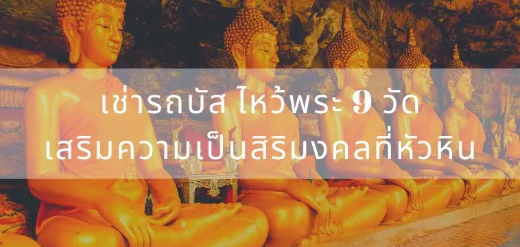 เช่ารถบัส ไหว้พระ 9 วัด เสริมความเป็นสิริมงคลที่หัวหิน