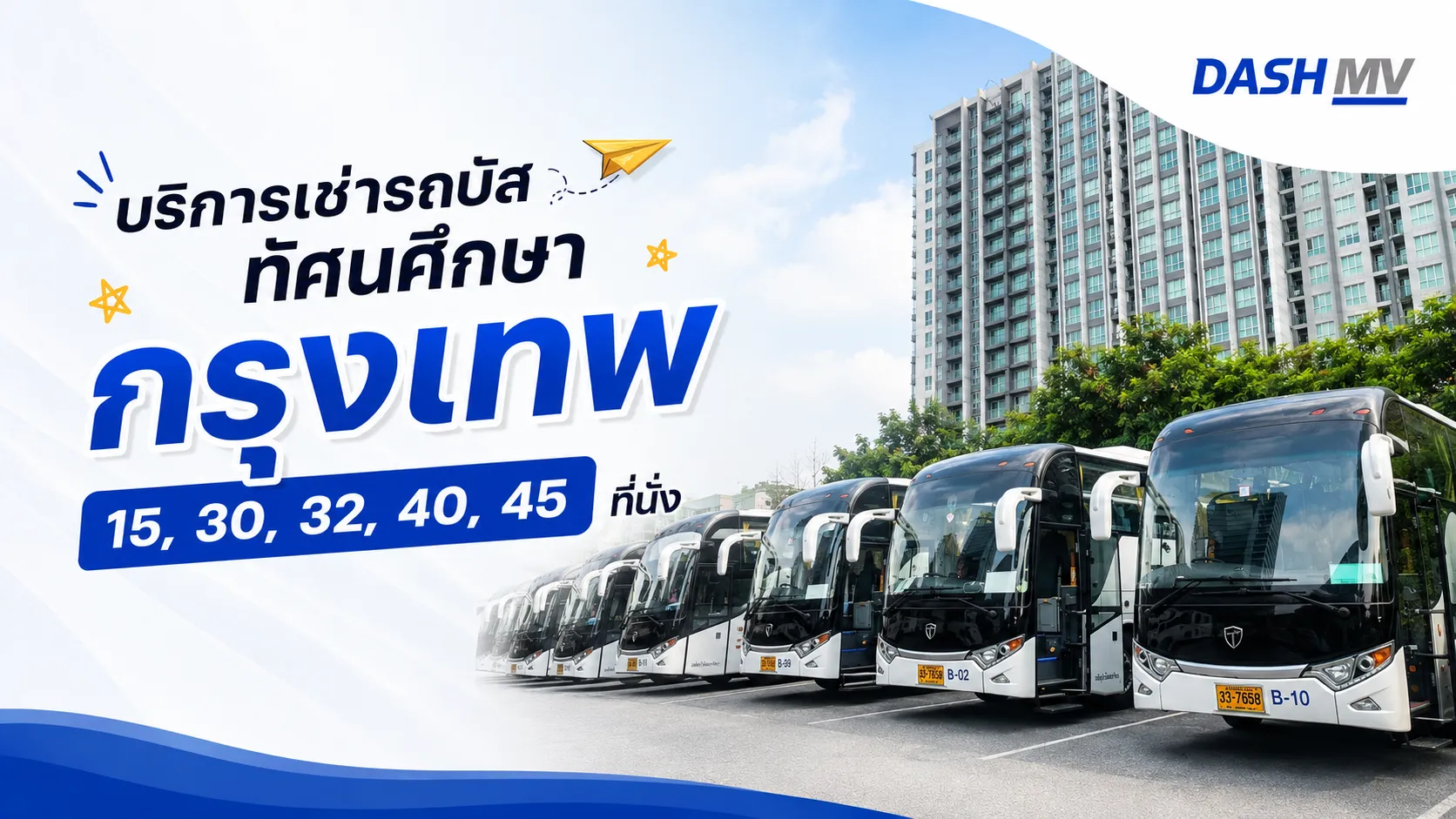 เช่ารถบัสทัศนศึกษา กรุงเทพ 15, 30, 32, 40, 45 ที่นั่ง