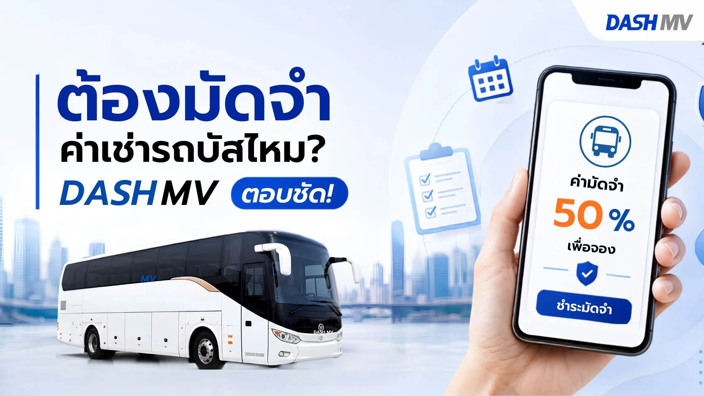 ต้องมัดจำค่าเช่ารถบัสไหม
