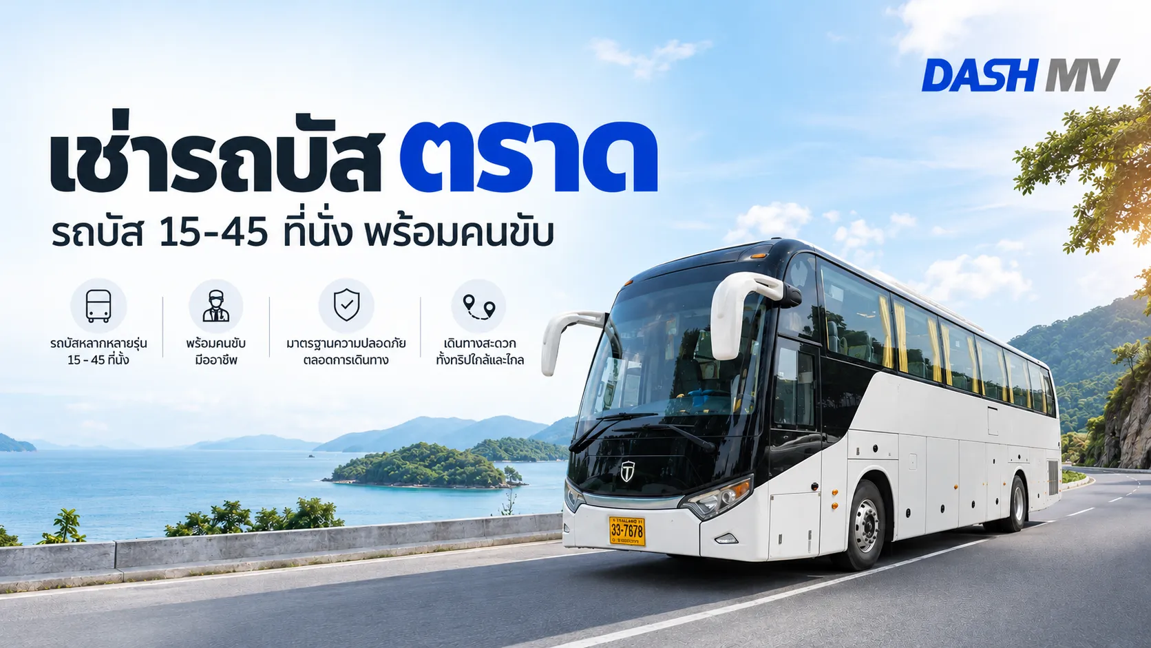 เช่ารถบัส ตราด รถบัส 15–45 ที่นั่งพร้อมคนขับ