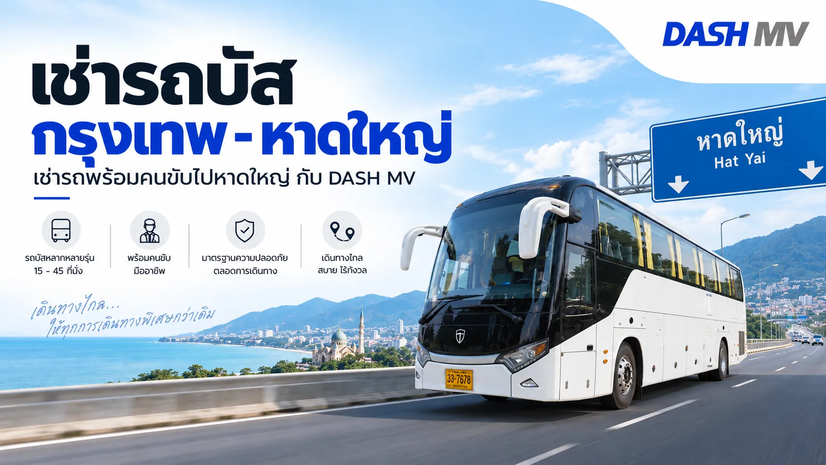 เช่ารถบัสกรุงเทพ–หาดใหญ่ เช่ารถพร้อมคนขับไปหาดใหญ่