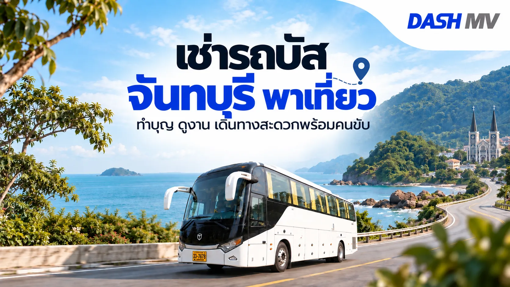 เช่ารถบัส จันทบุรี พาเที่ยว ทำบุญ ดูงาน