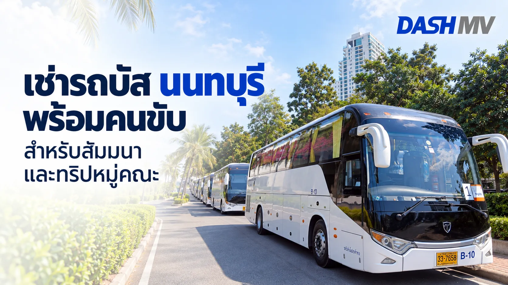 เช่ารถบัส นนทบุรี