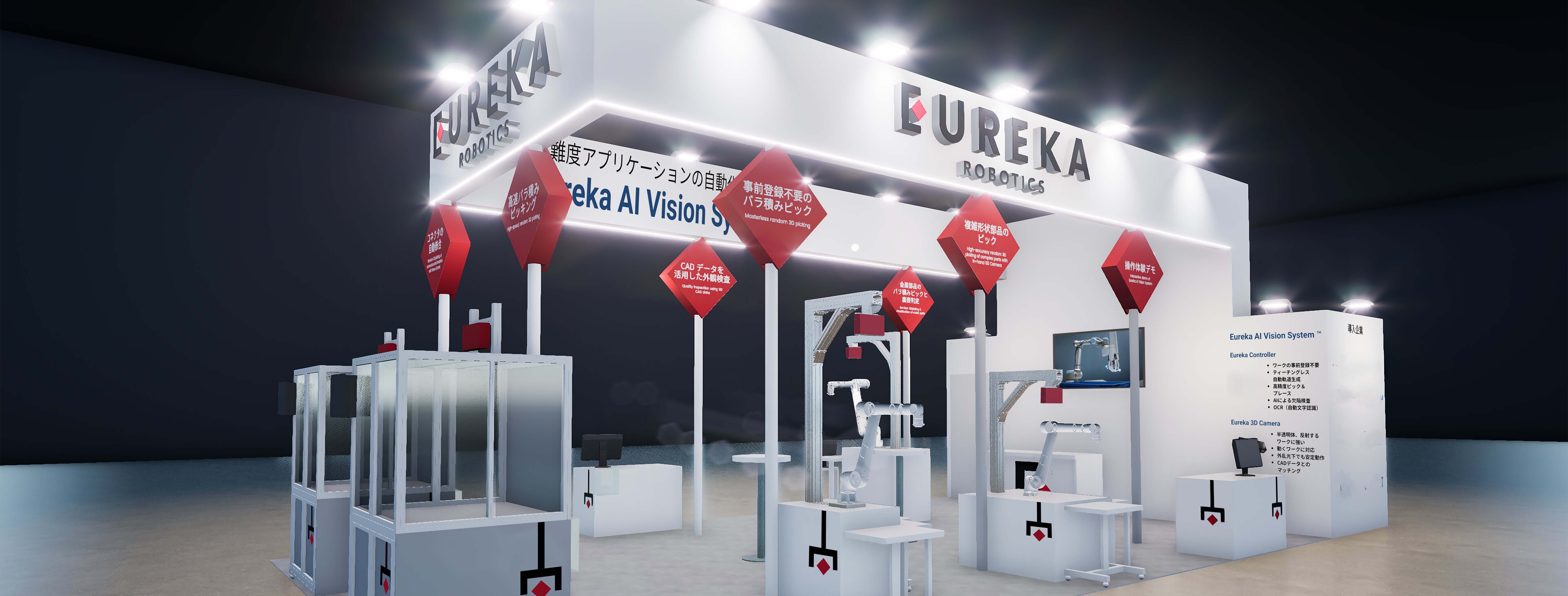 Eureka Robotics、「2025国際ロボット展 」にてフィジカルAIの最新技術を公開 ~実現困難な課題を解決する先進AIビジョンソリューション~