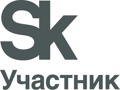 Участник Сколково