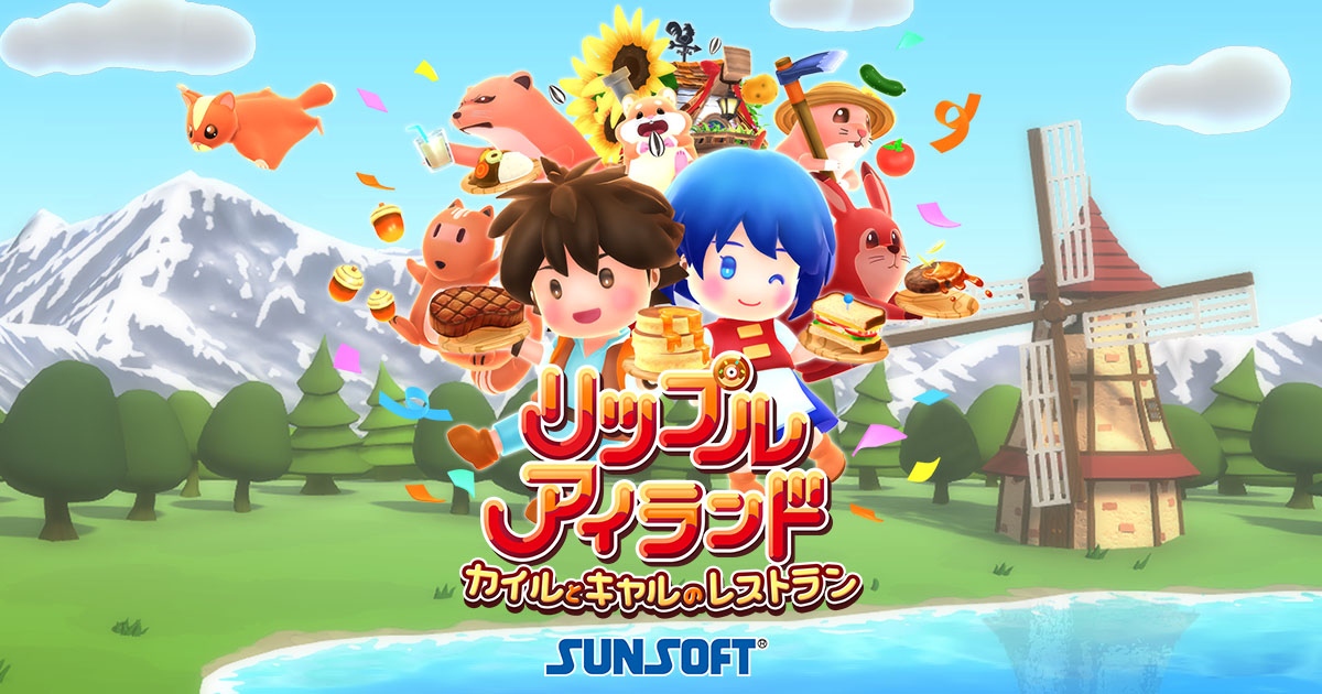 リップルアイランド カイルとキャルのレストラン | SUNSOFT