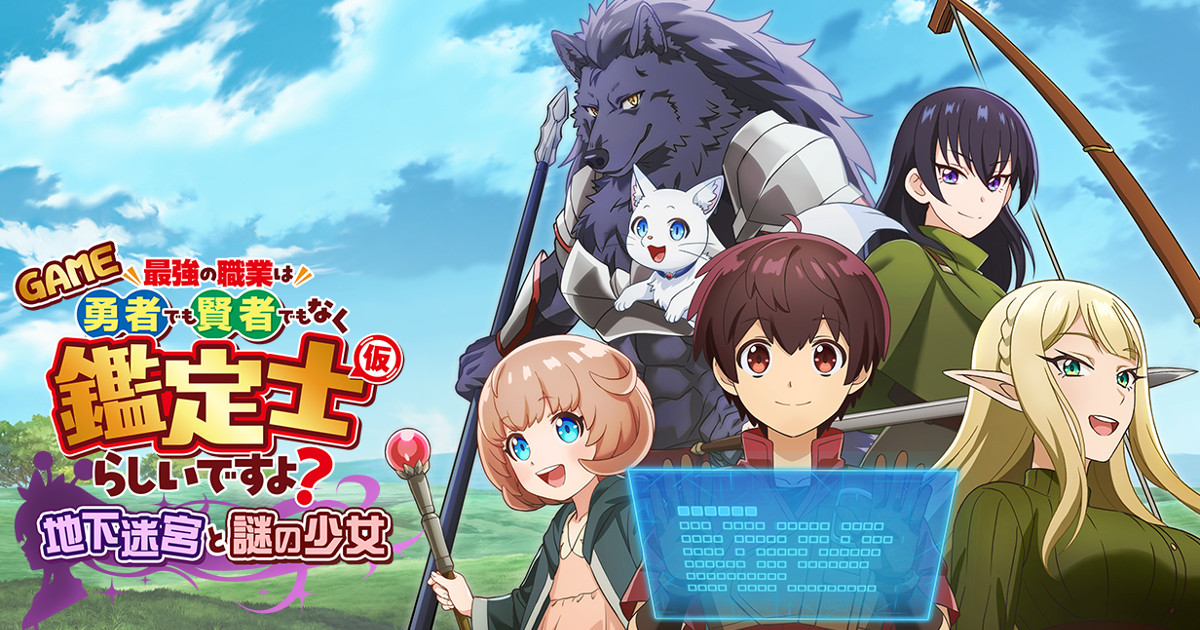 GAME 最強の職業は勇者でも賢者でもなく鑑定士（仮）らしいですよ
