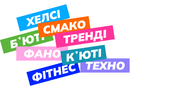 ХелсіБʼютіСмакоФаноТрендіФітнесКʼютіТехно Бажання