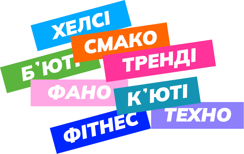 ХелсіБʼютіСмакоФаноТрендіФітнесКʼютіТехно