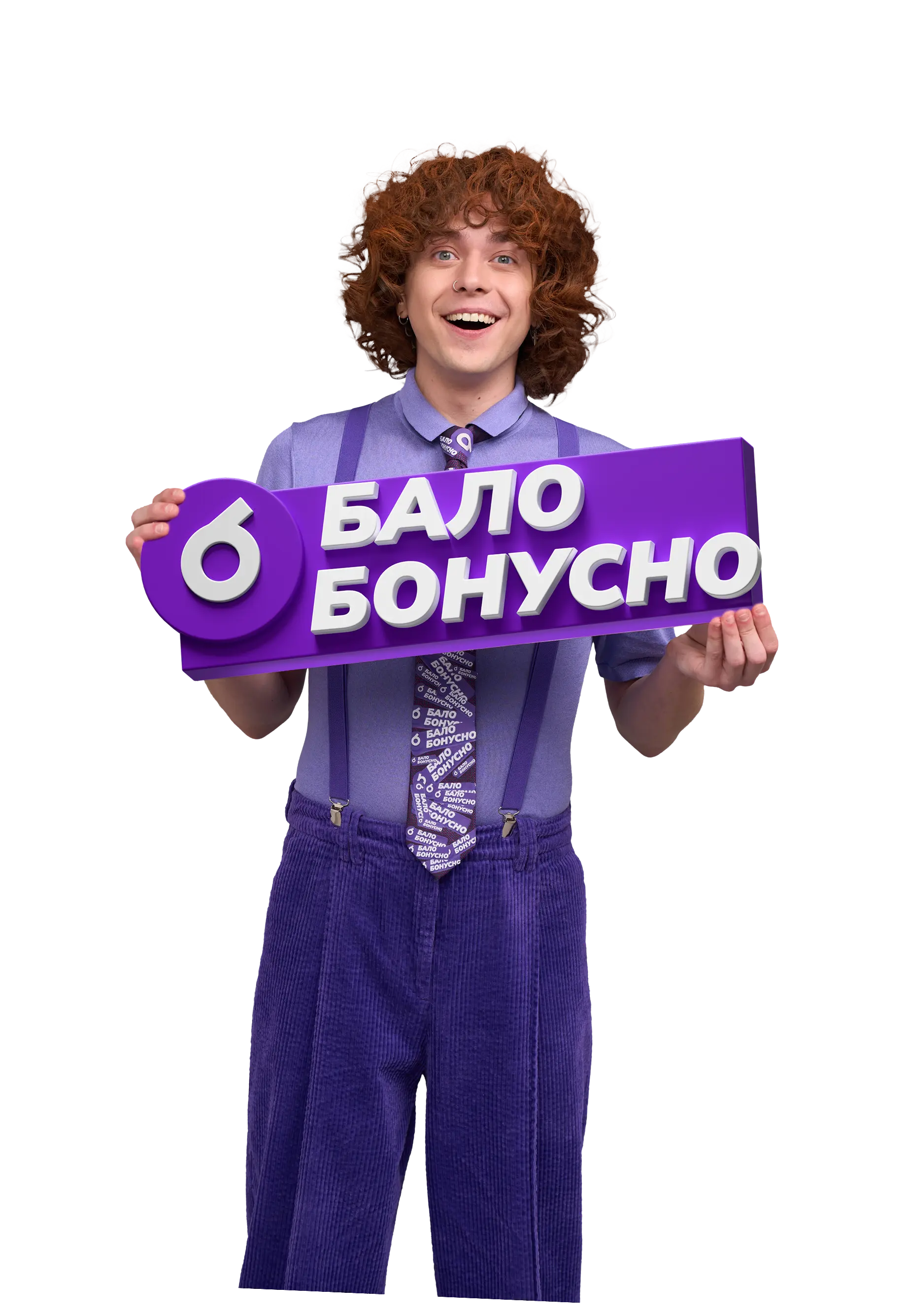 Хлопець з Балобонусами