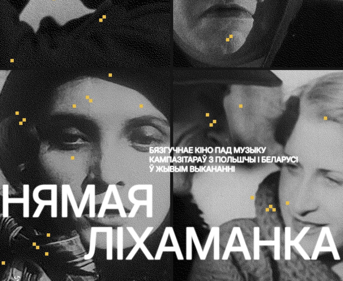 Фестываль нямога кіно «Нямая ліхаманка»