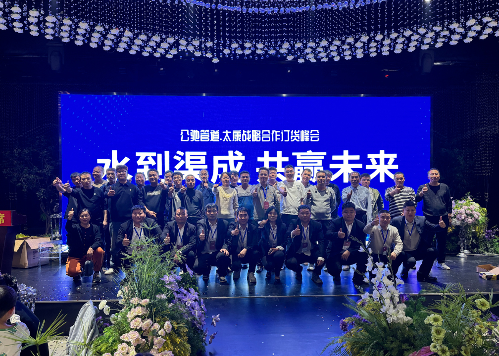 Taikang Strategic Cooperation Summit 2025 