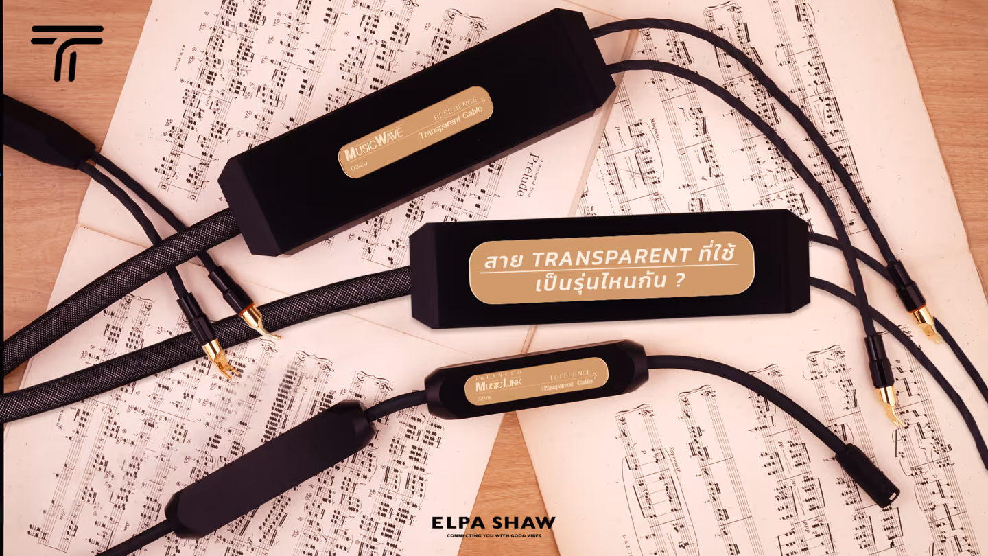 สาย Transparent ที่ใช้..เป็นรุ่นไหนกัน?