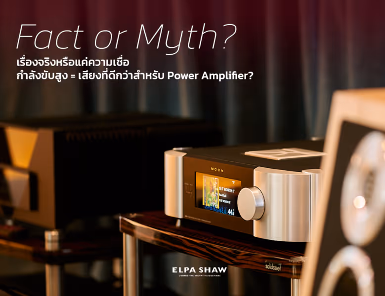 เรื่องจริงหรือแค่ความเชื่อ? กำลังขับสูงกว่า = เสียงที่ดีกว่าสำหรับ Power Amplifier?