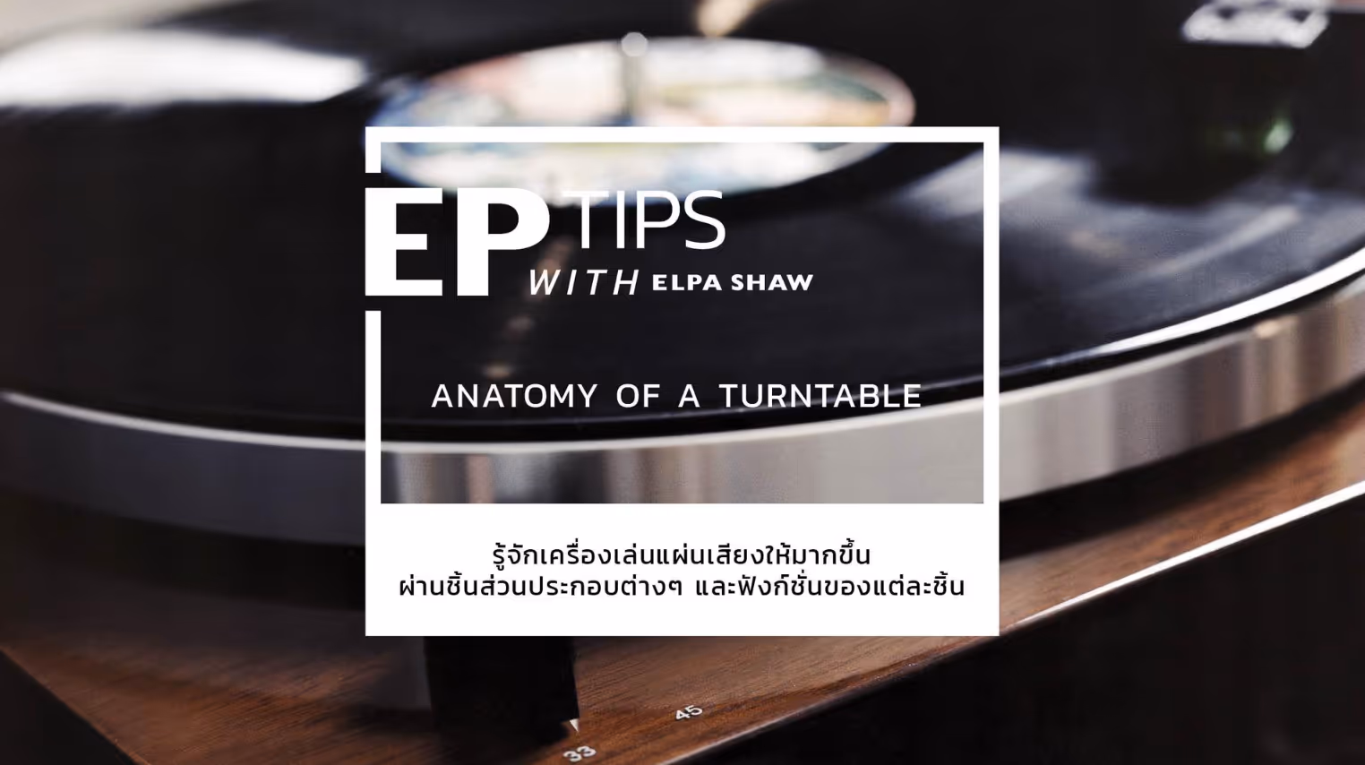 ANATOMY OF A TURNTABLE เข้าใจเครื่องเล่นแผ่นเสียงให้มากขึ้นผ่านส่วนประกอบและฟังก์ชั่นต่างๆ